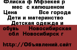 Флиска ф.Мфзекея р.24-36 мес. с капюшеном › Цена ­ 1 200 - Все города Дети и материнство » Детская одежда и обувь   . Новосибирская обл.,Новосибирск г.